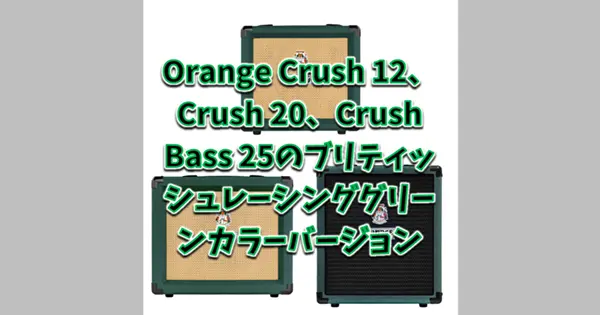 Orange Crush 12 British Racing Green、Crush 20 British Racing Green、Crush Bass 25 British Racing Green