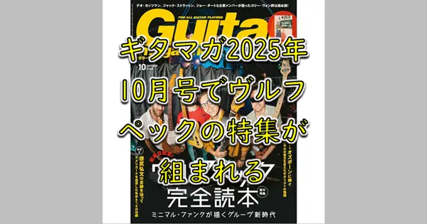 『ギター・マガジン 2025年10月号』
