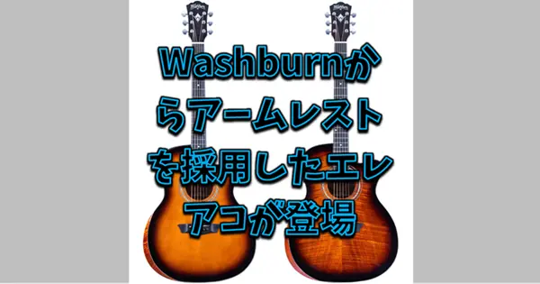 Washburn WCG10CE、WCG12FCE