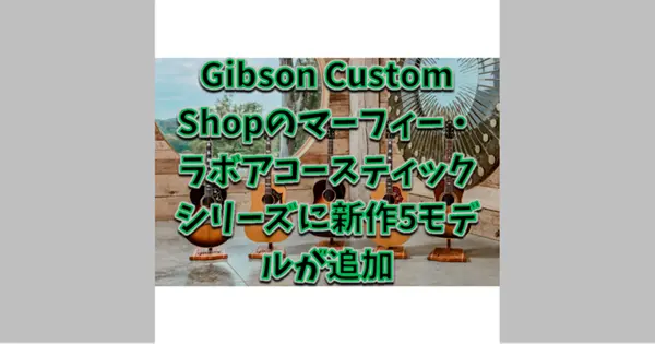 Gibson 1929 Nick Lucas Special Light Aged、1963 Dove Light Aged、1955 J-45 Light Aged、Pre-War SJ-200 Rosewood Light Aged、1957 SJ-200 Light Aged