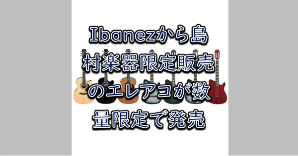Ibanez AC390CE、AC391RCE、AC390MHE、FRH20FMN、FRH20QMN