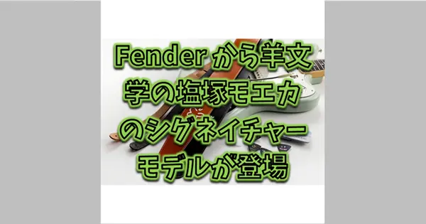 Fender Moeka Shiotsuka Jaguar moni、Fender x Moeka Shiotsuka Signature Strap、Fender x Moeka Shiotsuka Signature Picks