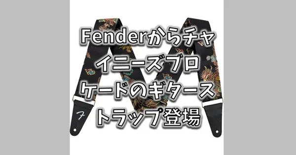 Fender Satin Dragon Straps