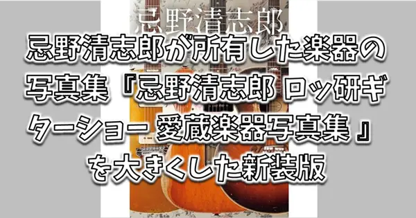 『忌野清志郎 ロッ研ギターショー 愛蔵楽器写真集〈新装版〉』
