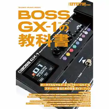 The EFFECTOR BOOK Presents BOSS GX-1の教科書