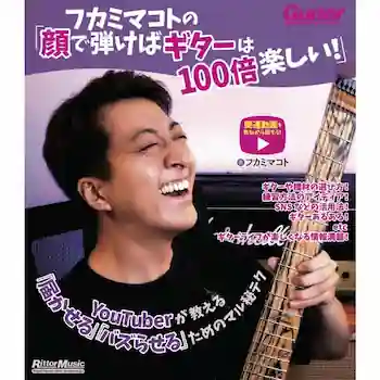 フカミマコトの「顔で弾けばギターは100倍楽しい！」 YouTuberが教える「届かせる」「バズらせる」ためのマル秘テク
