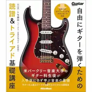 『自由にギターを弾くための読譜＆トライアド基礎講座』