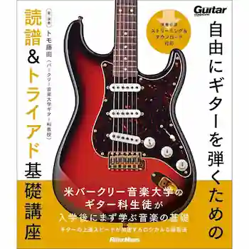 『自由にギターを弾くための読譜＆トライアド基礎講座』