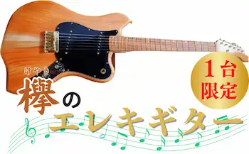 欅のエレキギター