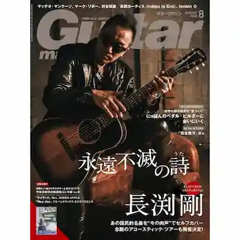 ギター・マガジン2026年8月号