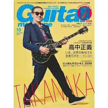 ギター・マガジン2026年10月号