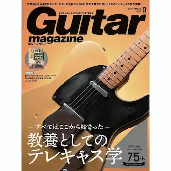 ギター・マガジン2026年9月号
