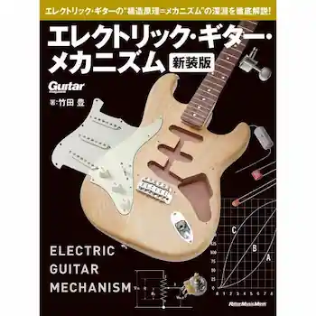 エレクトリック・ギター・メカニズム 新装版