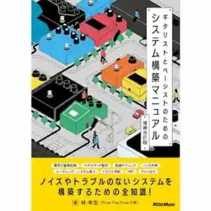 ギタリストとベーシストのためのシステム構築マニュアル 増補改訂版