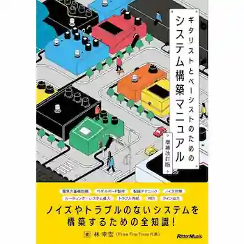 ギタリストとベーシストのためのシステム構築マニュアル 増補改訂版